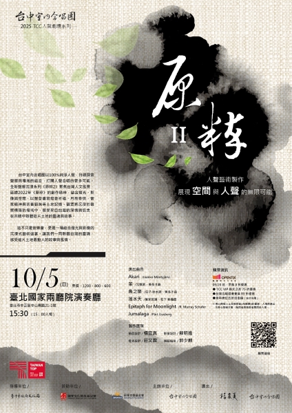 TCC 2025人聲劇場系列《原粹2》｜台中室內合唱團｜國藝會補助成果檔案庫